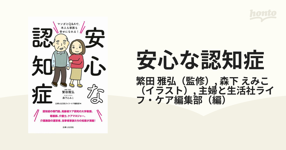 安心な認知症 マンガとＱ＆Ａで、本人も家族も幸せになれる！