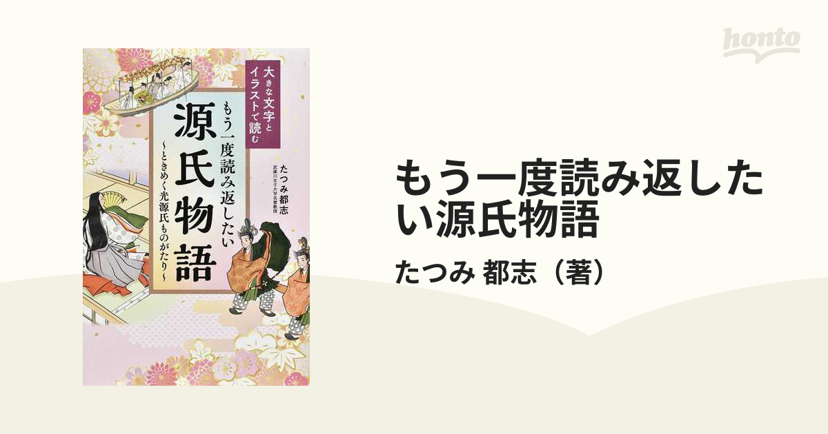 もう一度読み返したい源氏物語 大きな文字とイラストで読む ときめく光源氏ものがたり