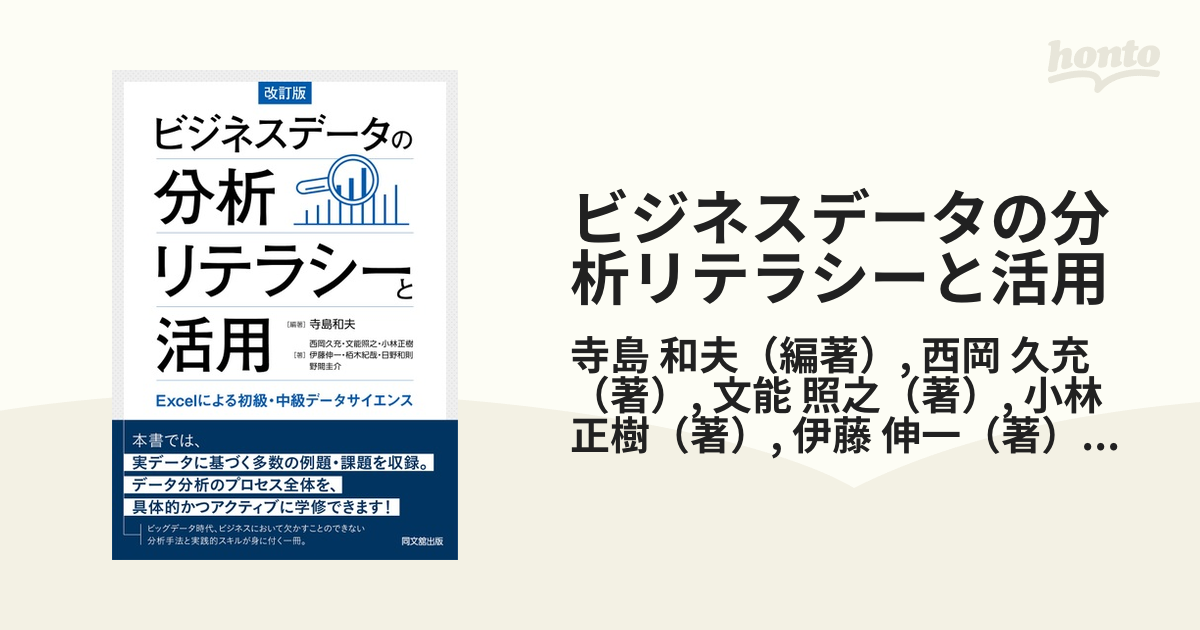 ビジネスデータの分析リテラシーと活用 Ｅｘｃｅｌによる初級・中級データサイエンス 改訂版