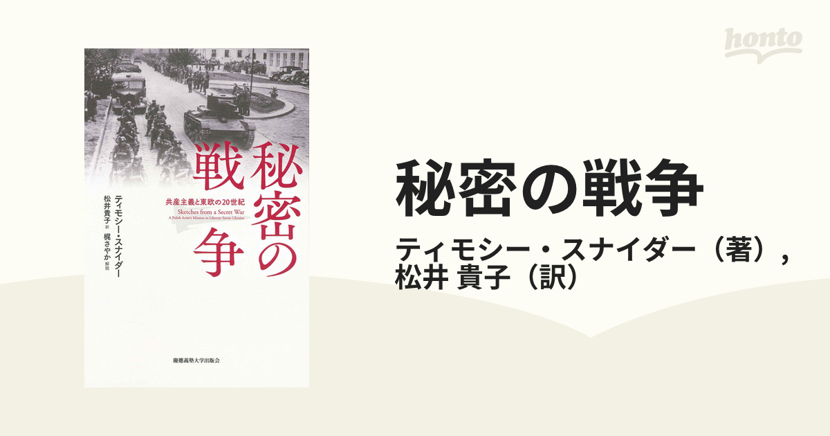 今季一番 秘密の戦争:共産主義と東欧の20世紀 X: 秘密の戦争 on 慶應