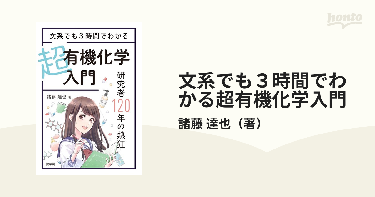 文系でも3時間でわかる超有機化学入門 : 研究者120年の熱狂 - ノン