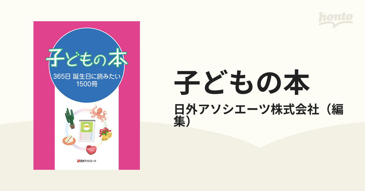 子どもの本 ３６５日誕生日に読みたい１５００冊の通販/日外