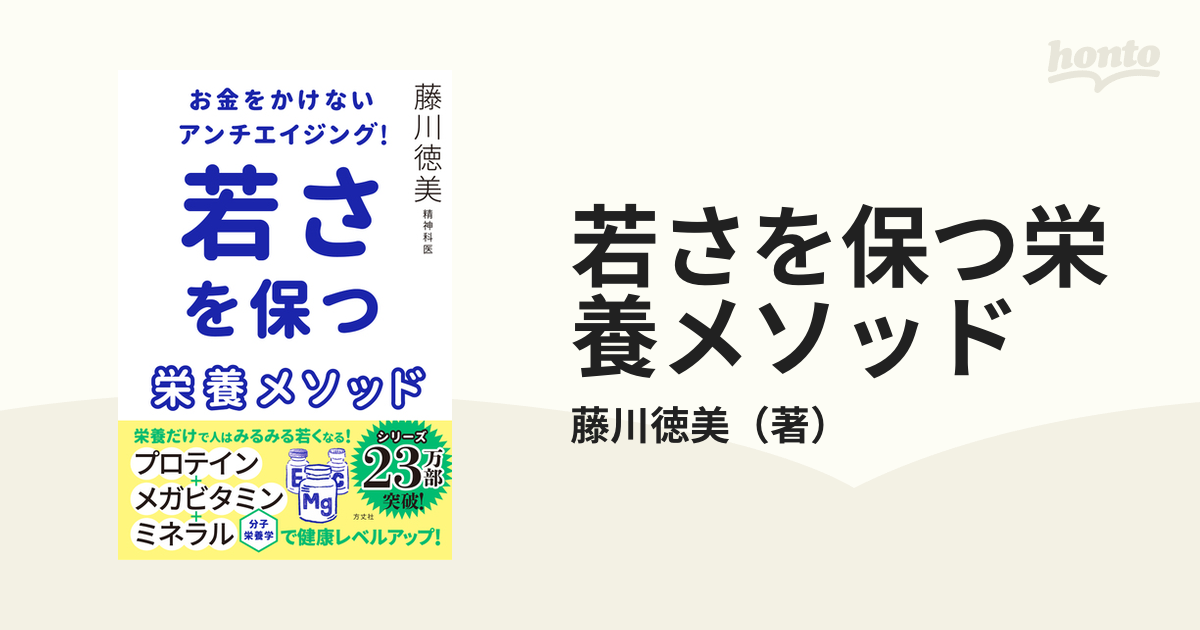 紙の本：honto本の通販ストア　若さを保つ栄養メソッド　お金をかけないアンチエイジング！の通販/藤川徳美