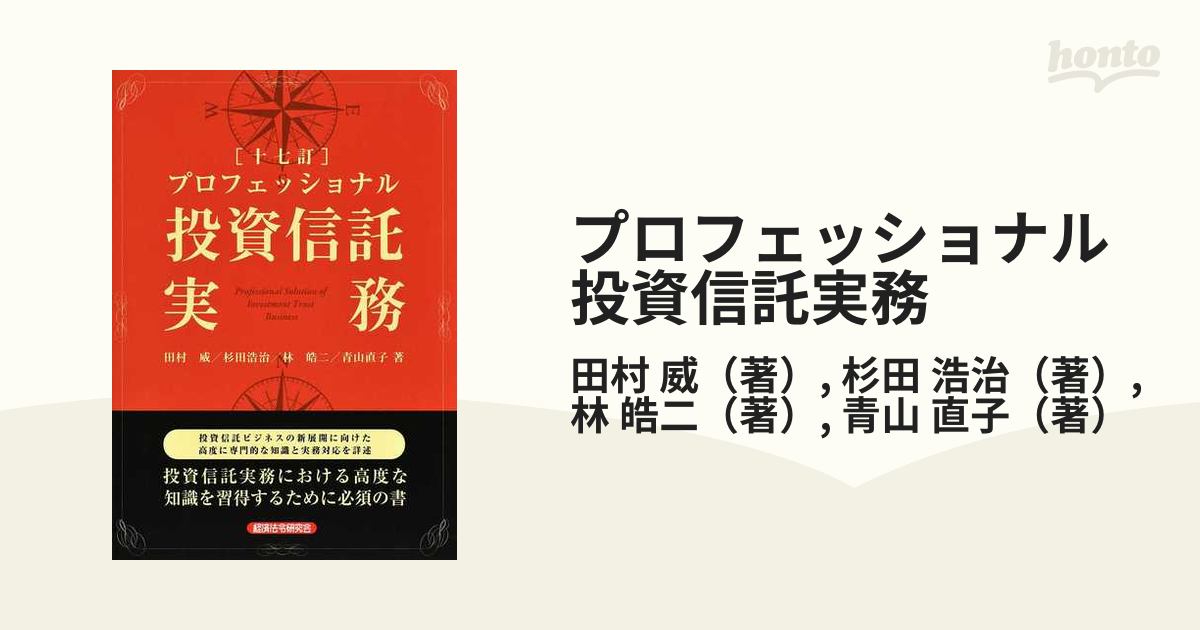 投資信託 基礎と実務／田村威