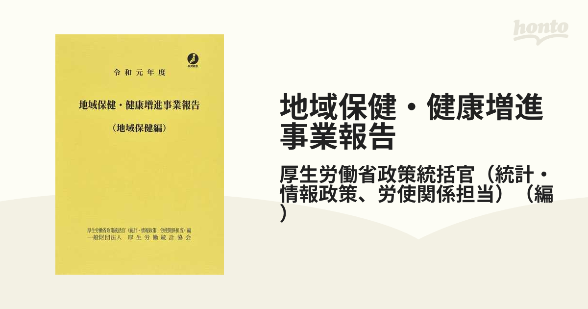 地域保健・健康増進事業報告 地域保健編 令和元年度の通販/厚生労働省