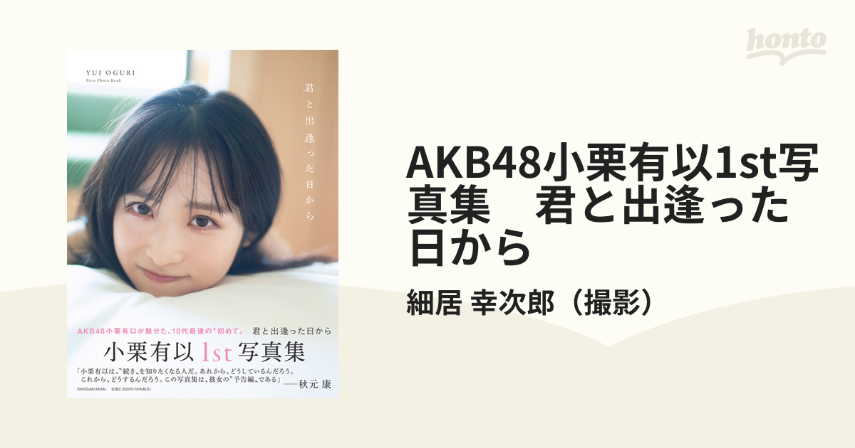 小栗有以 写真集『君と出逢った日から』直筆サイン入り サイン本 AKB48 