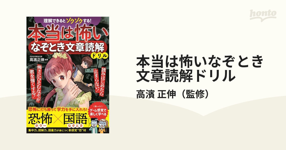 本当は怖いなぞとき文章読解ドリル 理解できるとゾクゾクする！