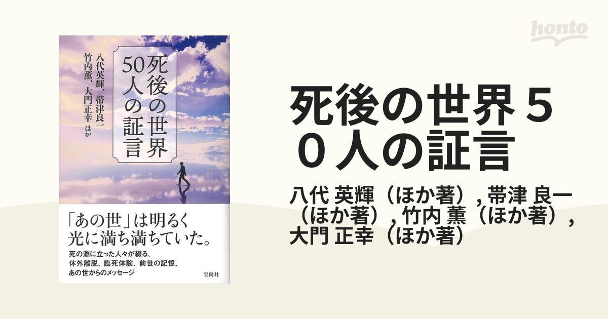 死後の世界５０人の証言の通販 八代 英輝 帯津 良一 紙の本 Honto本の通販ストア