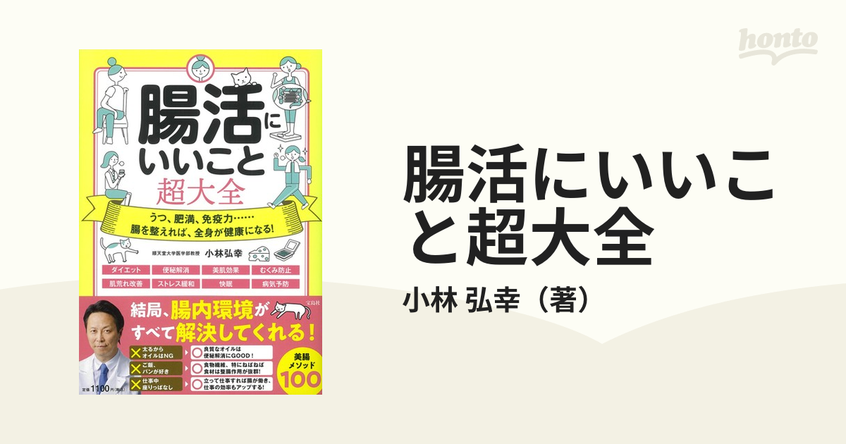 腸活にいいこと超大全 うつ、肥満、免疫力…腸を整えれば、全身が健康に