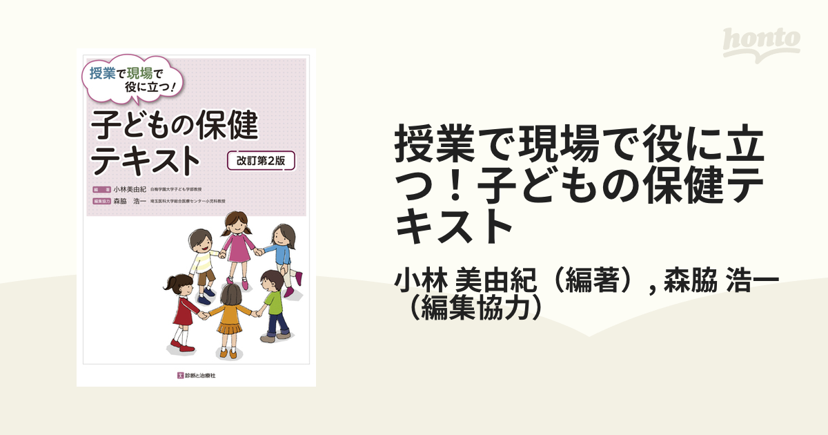 わかりやすい子どもの保健 教科書 参考書 教材 - 絵本・児童書