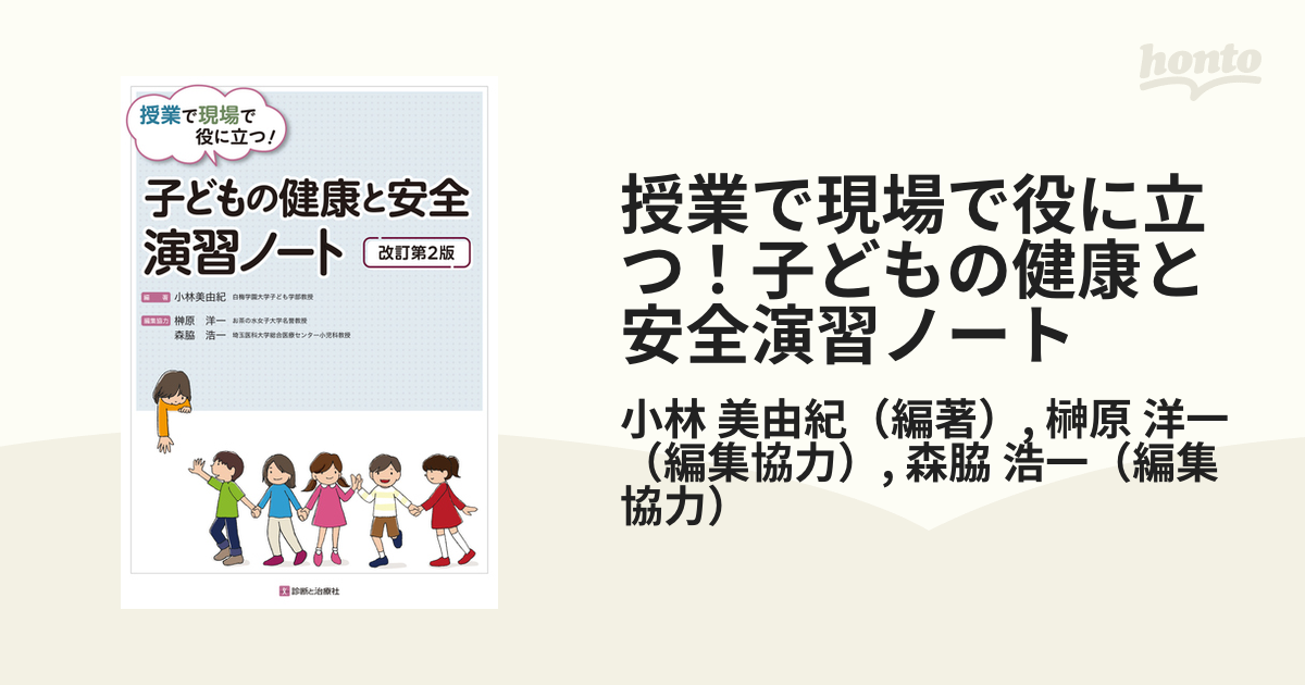 授業で現場で役に立つ!子どもの保健テキスト - 健康