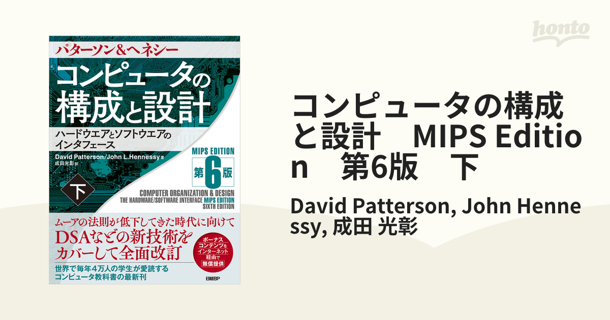 コンピュータの構成と設計 MIPS Edition 第6版 下の電子書籍 - honto