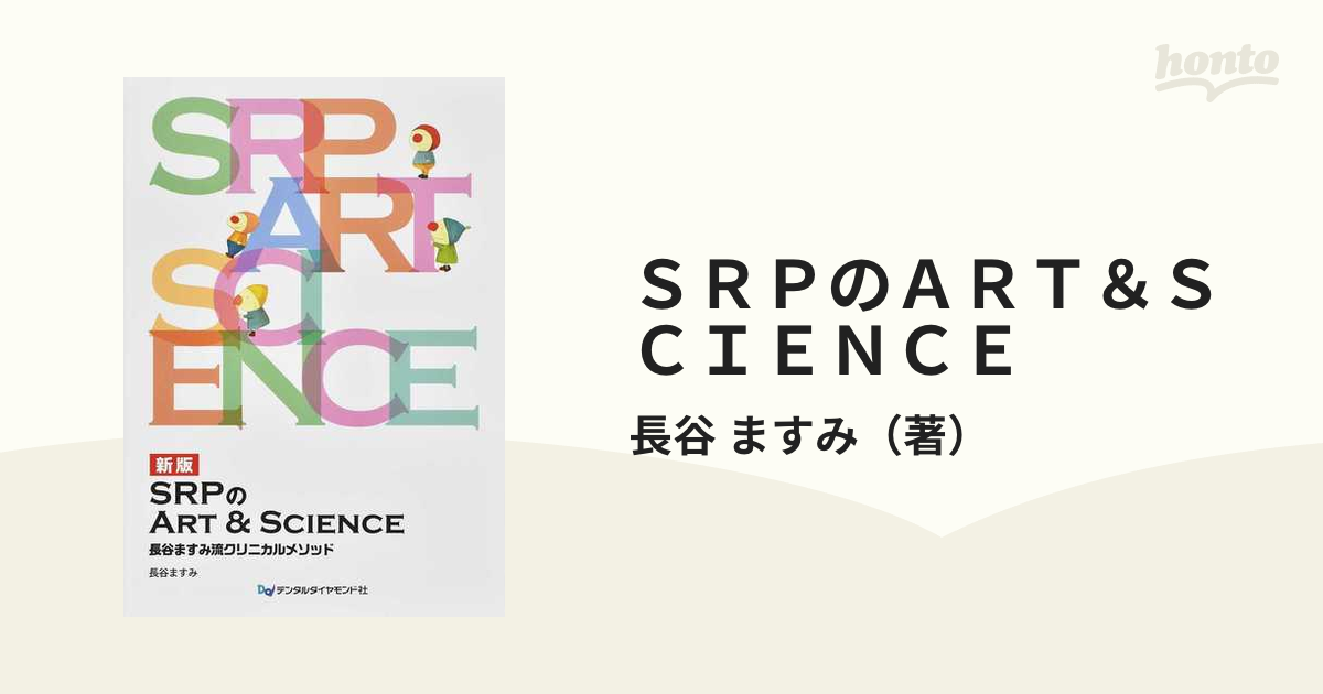 ＳＲＰのＡＲＴ＆ＳＣＩＥＮＣＥ 長谷ますみ流クリニカルメソッド 新版