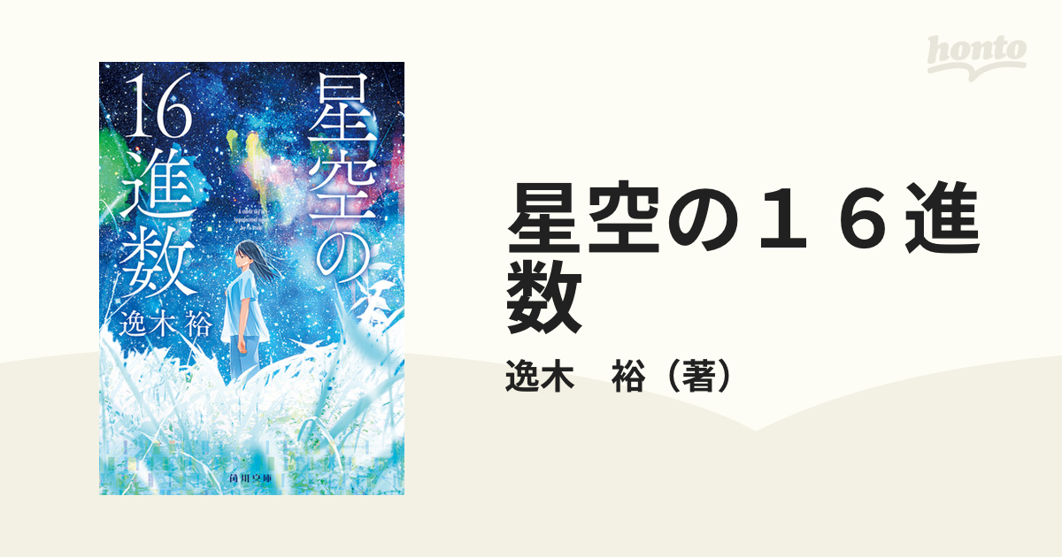 星空の１６進数の通販/逸木 裕 角川文庫 - 紙の本：honto本の通販ストア