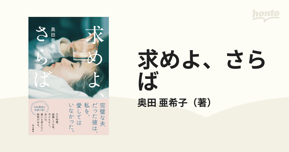 求めよ、さらばの通販/奥田 亜希子 小説:honto本の通販ストア 求めよ、さらば