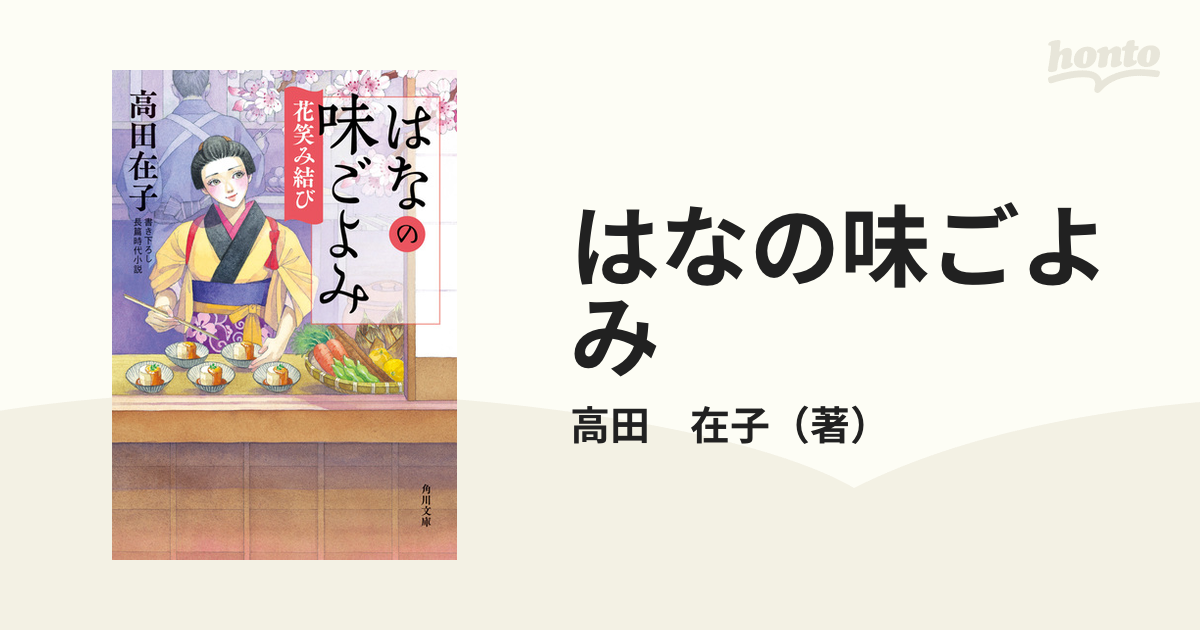 はなの味ごよみ 書き下ろし長篇時代小説 １０ 花笑み結びの通販/高田