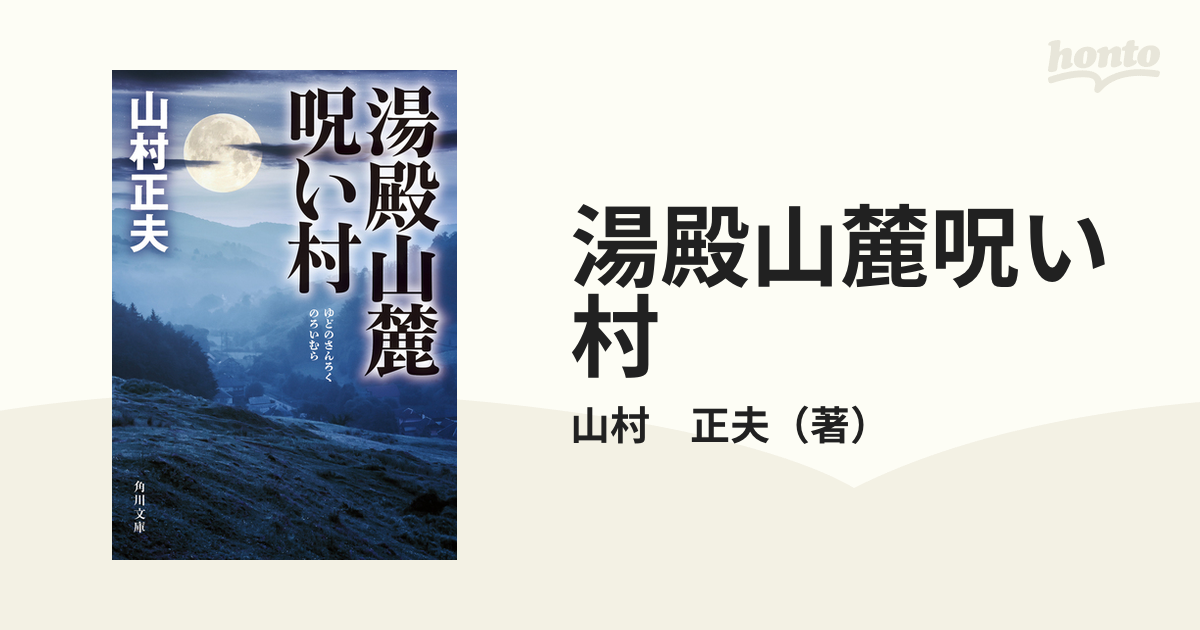 湯殿山麓呪い村の通販 山村 正夫 角川文庫 紙の本 Honto本の通販ストア