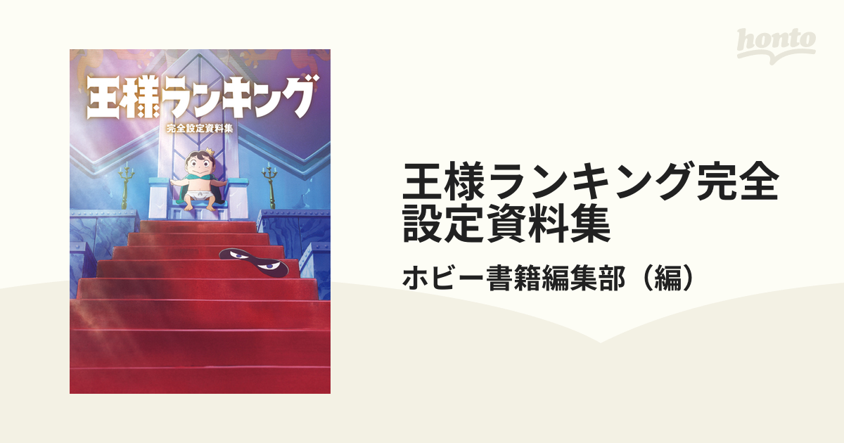 王様ランキング完全設定資料集の通販/ホビー書籍編集部 - 紙の本