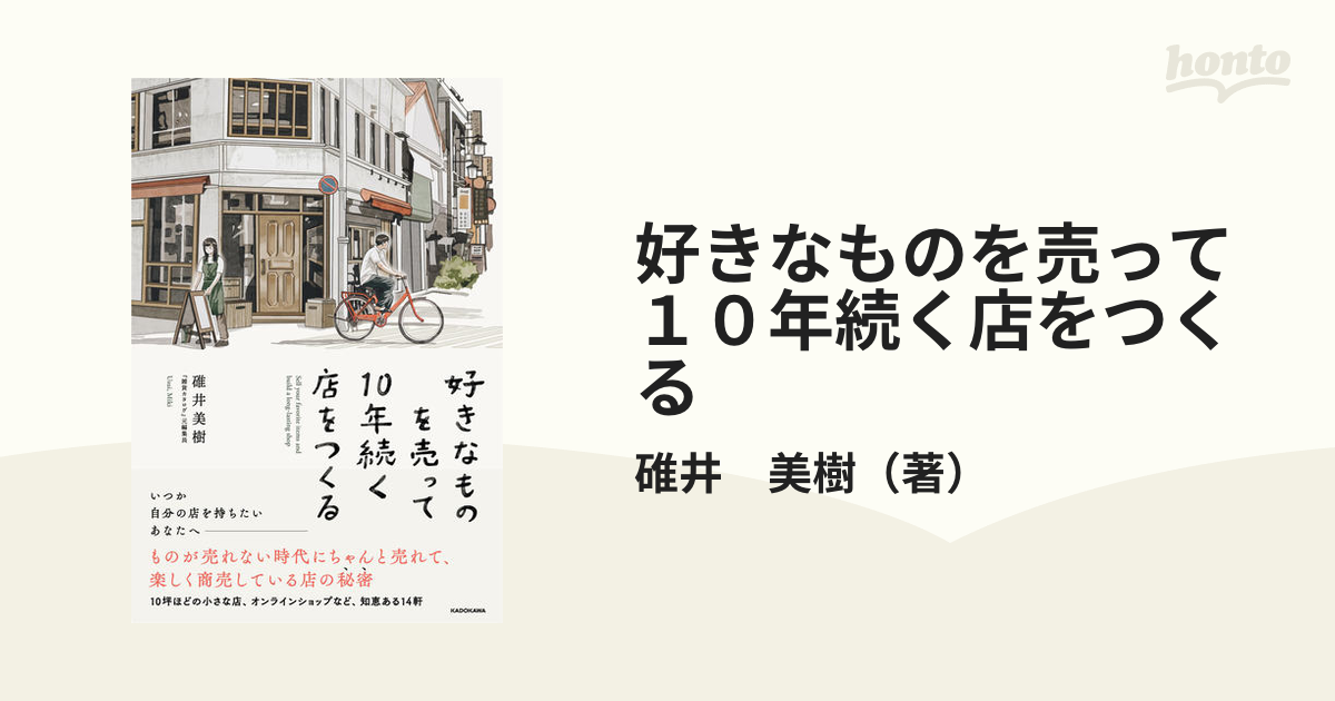 好きなものを売って１０年続く店をつくる