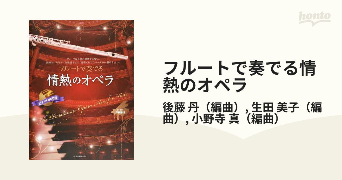 フルートで奏でる情熱のオペラ フォーマルな席の演奏でも安心。洗練されたピアノ伴奏譜＆ピアノ伴奏ＣＤでフルートが一層ひき立つ！  ピアノ伴奏譜＆ピアノ伴奏ＣＤ付