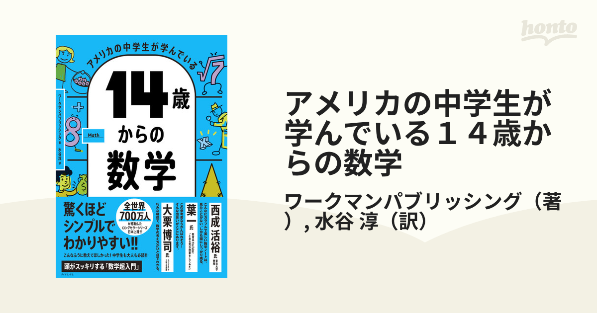 アメリカの中学生が学んでいる１４歳からの数学 ワークマン