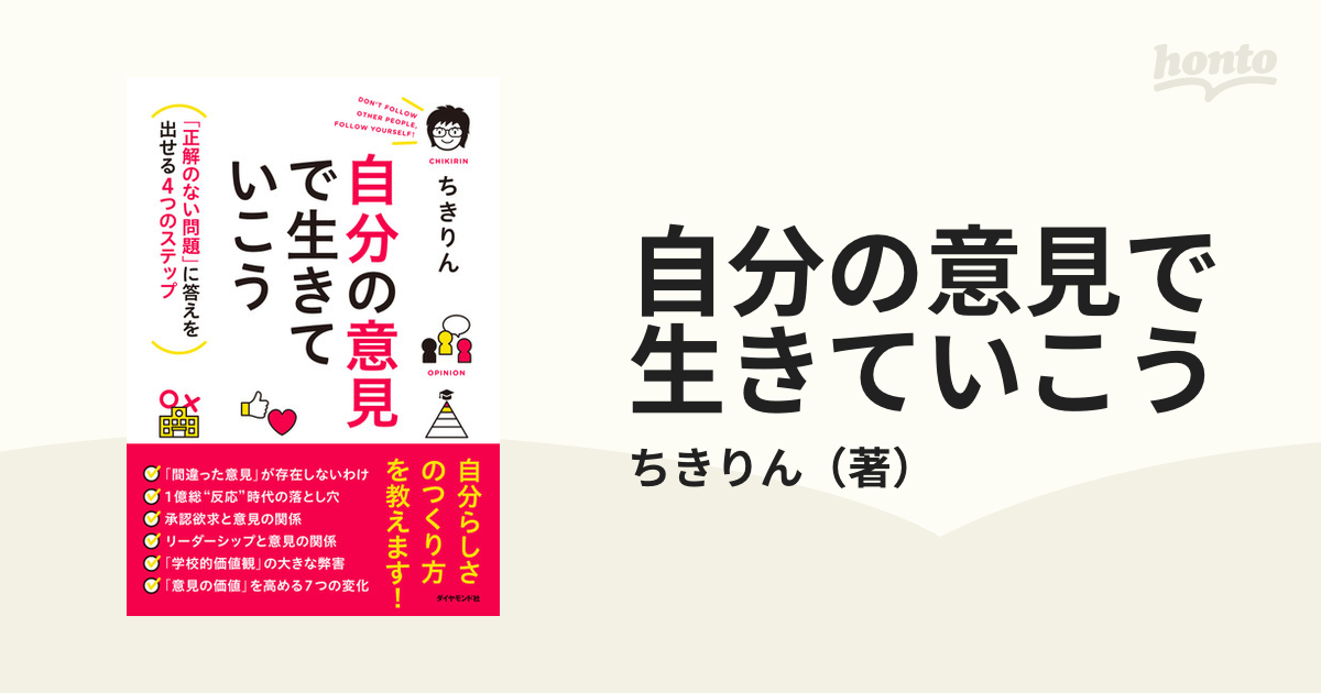 自分の意見で生きていこう 「正解のない問題」に答えを出せる４つのステップ