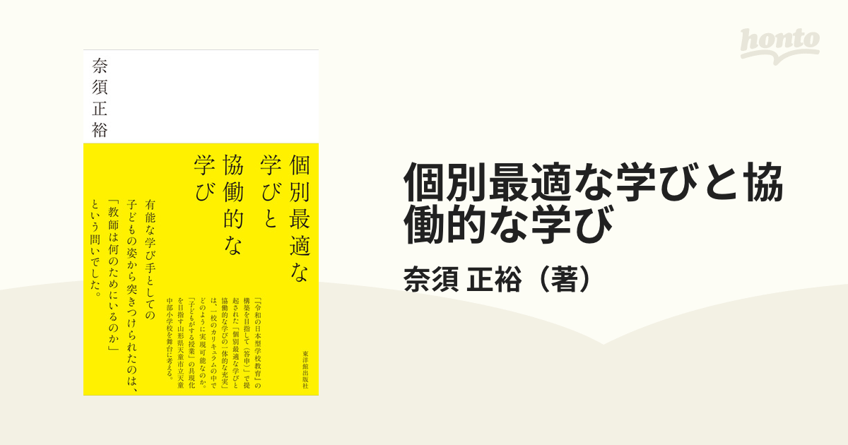 個別最適な学び」と「協働的な学び」の一体的な充実を目指して／奈須