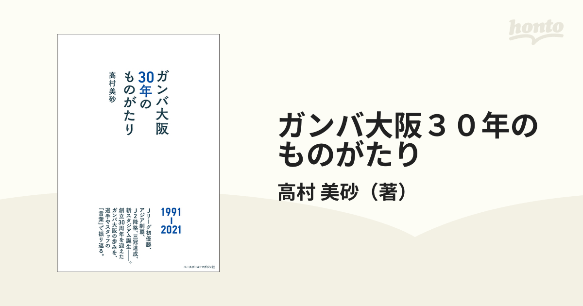 ガンバ大阪３０年のものがたり