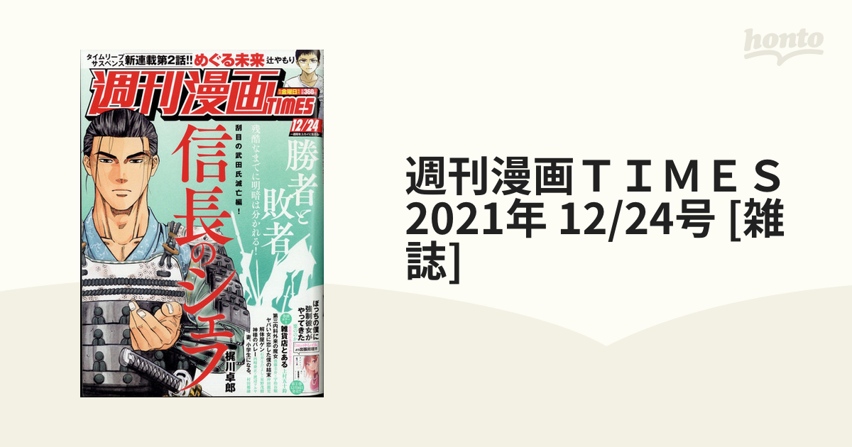 週刊 漫画TIMES (タイムス) 2021年 12/24号-