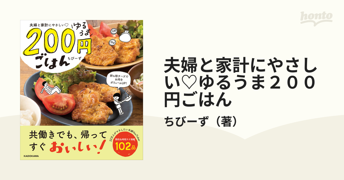 夫婦と家計にやさしい♡ゆるうま２００円ごはん