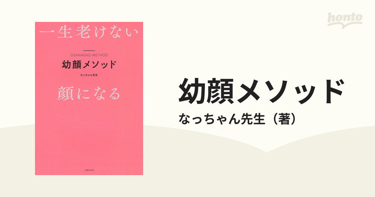 幼顔メソッド 一生老けない顔になる