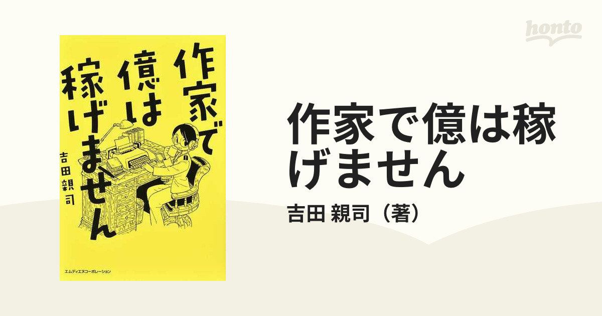 作家で億は稼げません