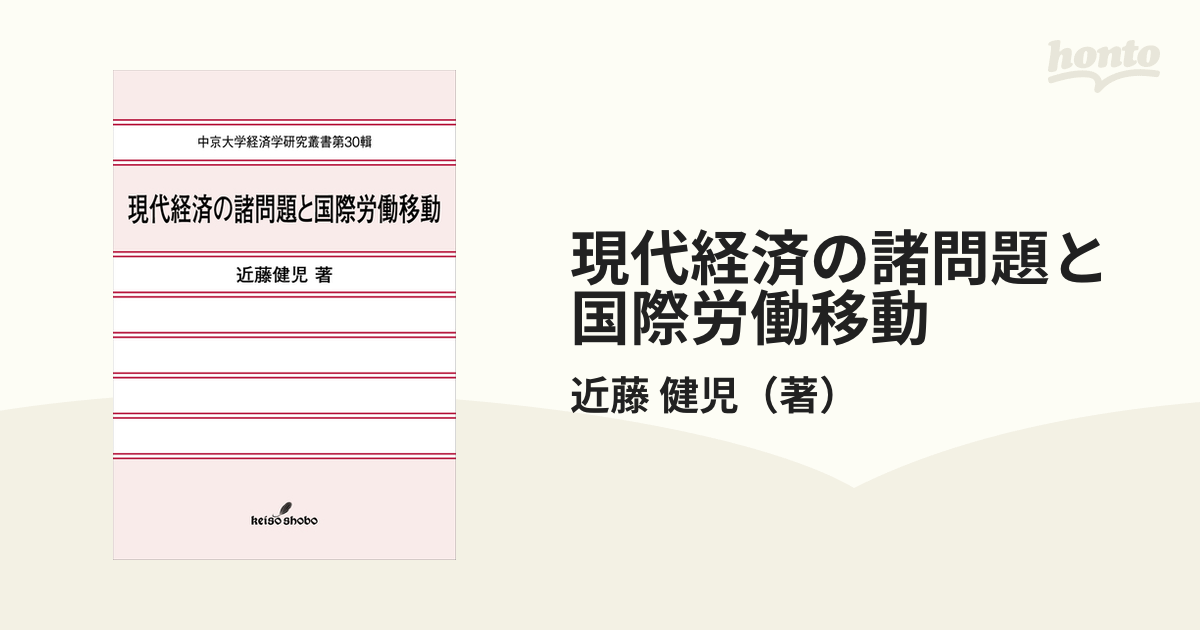 現代経済の諸問題と国際労働移動 近藤健児