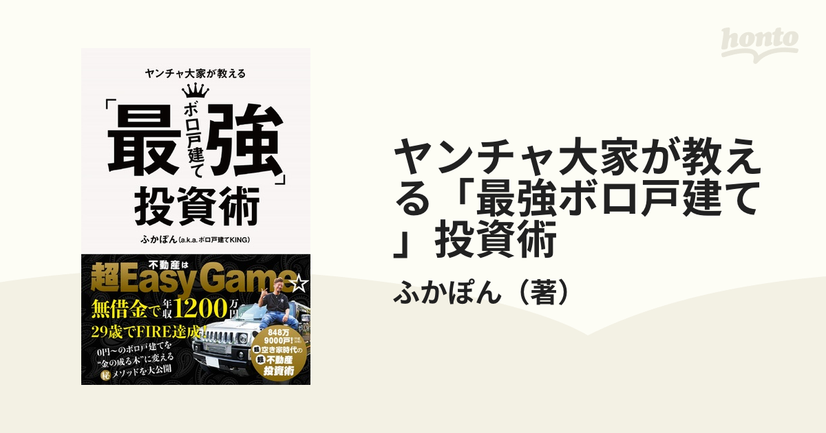 ヤンチャ大家が教える「最強ボロ戸建て」投資術 - ビジネス