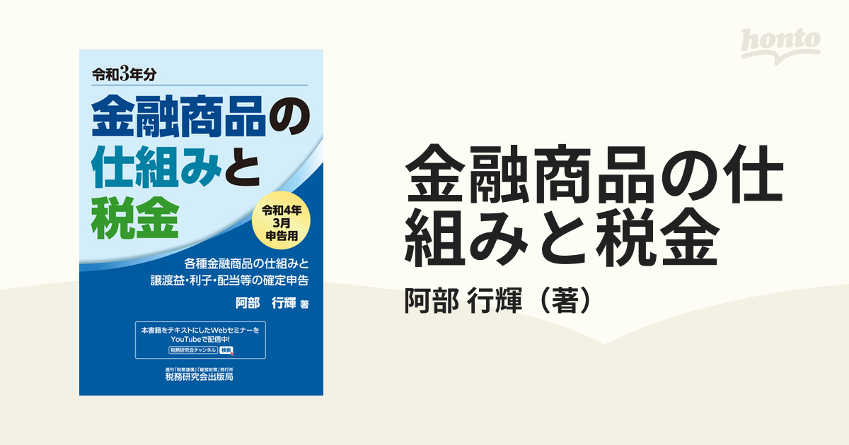 金融商品の仕組みと税金 各種金融商品の仕組みと譲渡益・利子・配当等の確定申告 令和４年３月申告用