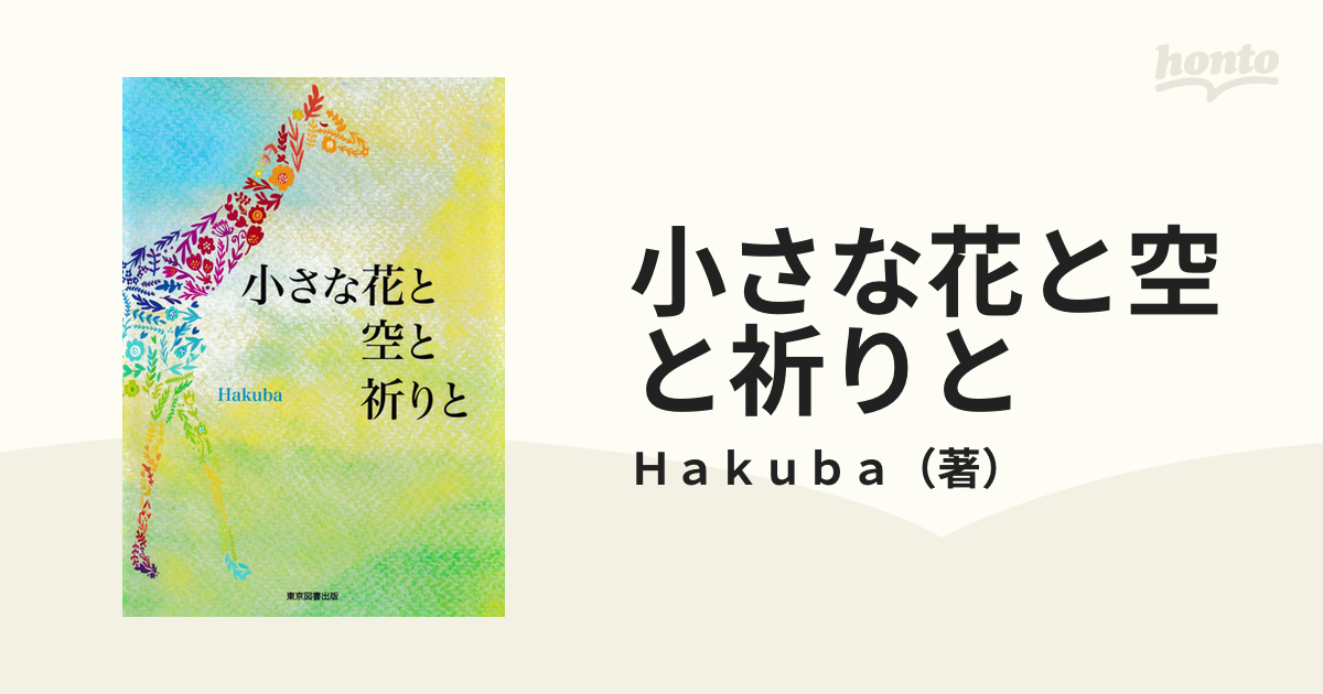 小さな花と空と祈りと