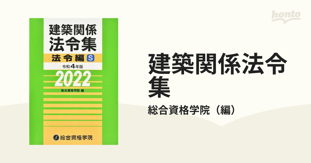 建築関係法令集 令和４年版法令編Ｓの通販/総合資格学院 - 紙の本