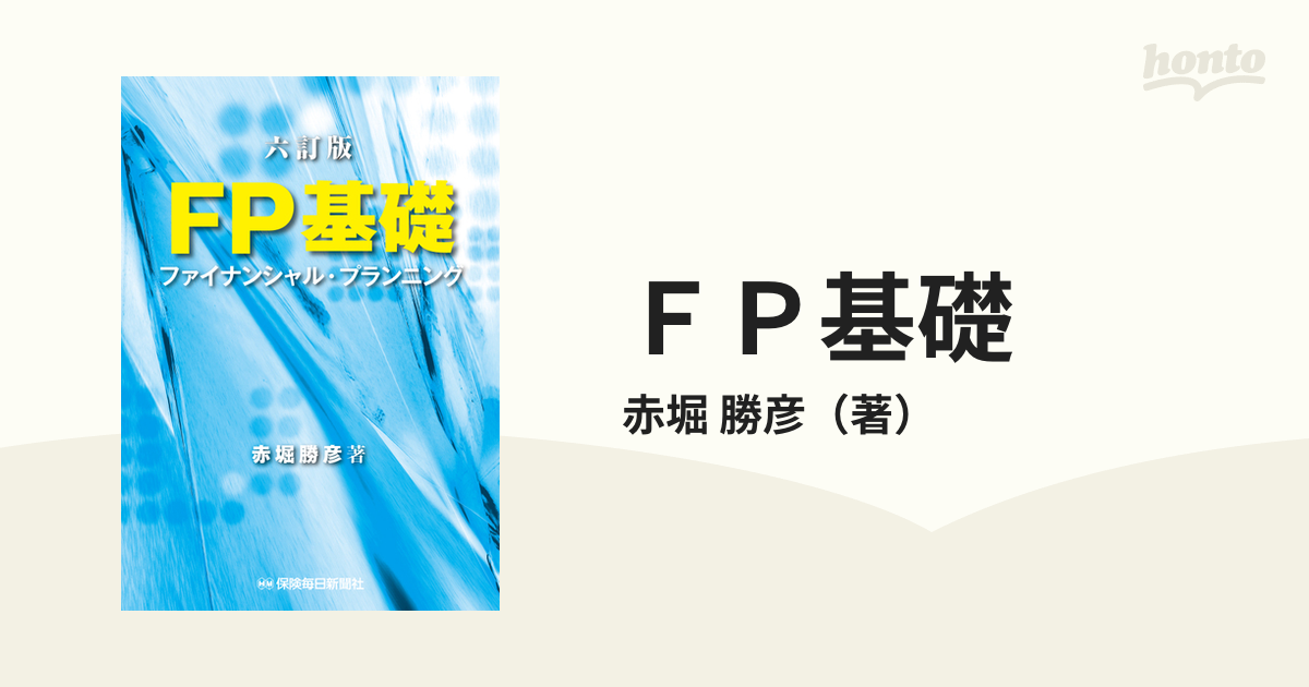 FP基礎 ファイナンシャル・プランニング 赤堀勝彦 - ビジネス・事務