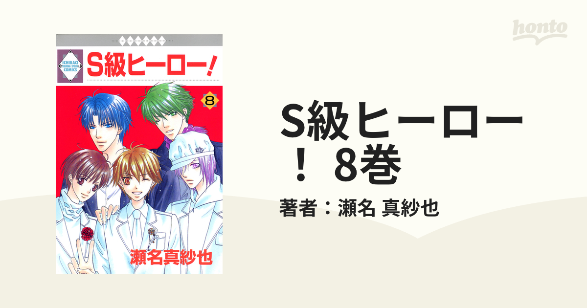 S級ヒーロー！ 8巻（漫画）の電子書籍 - 無料・試し読みも！honto電子