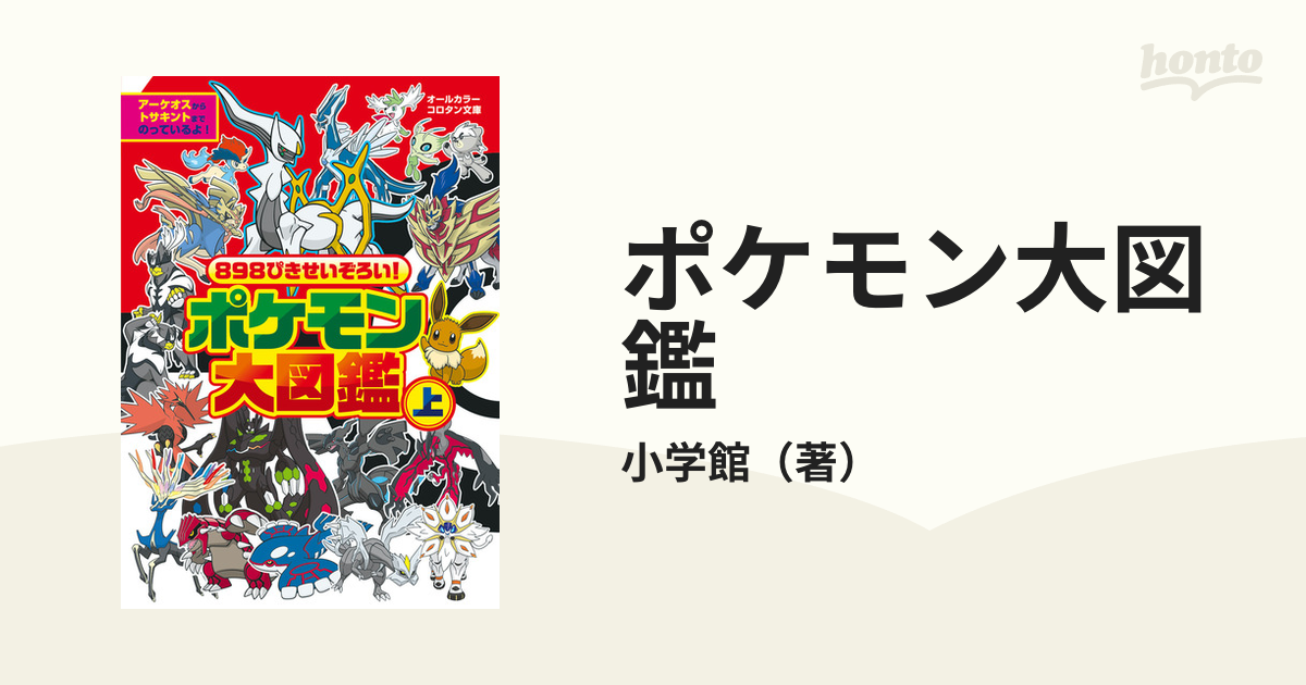 小学館 898ぴきせいぞろい!ポケモン大図鑑 上 コロタン文庫