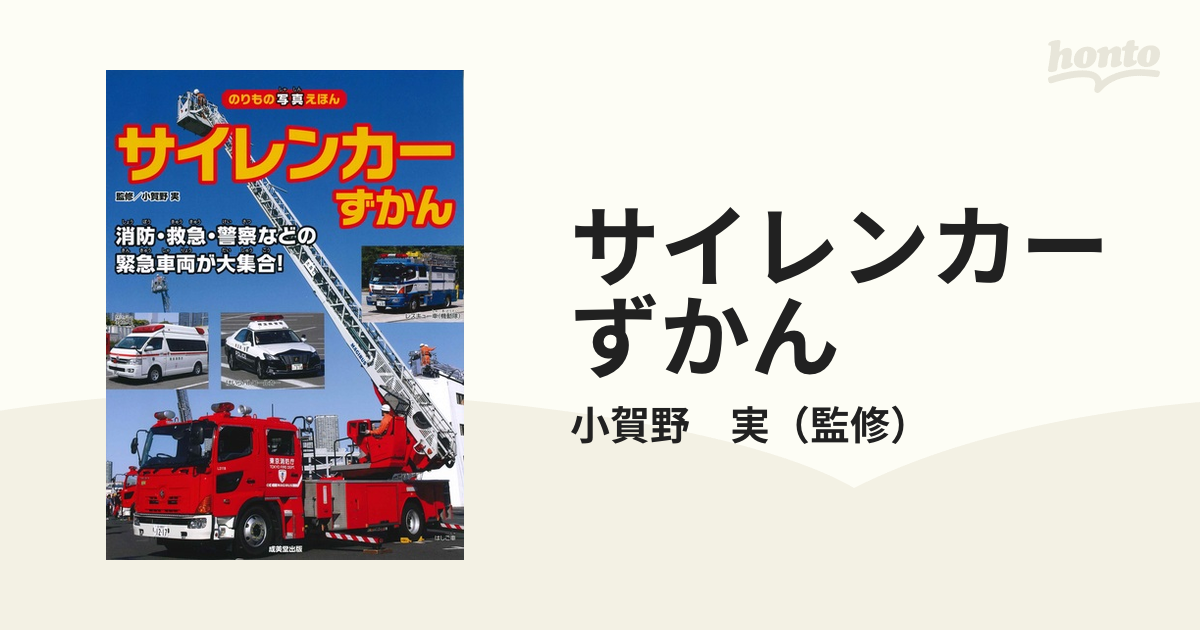 サイレンカーずかん 消防・救急・警察などの緊急車両が大集合！