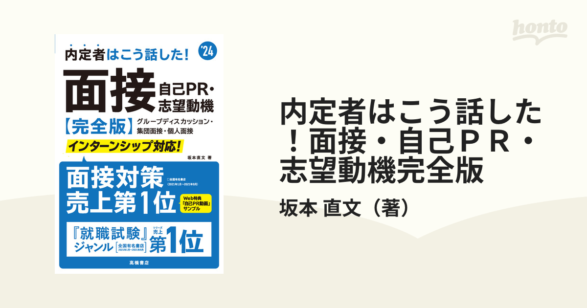 一問一答 面接攻略 完全版 24卒