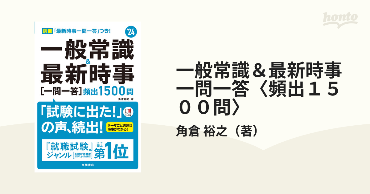 出るとこだけ!〈一問一答〉一般常識&最新時事 '24年度版 - 人文