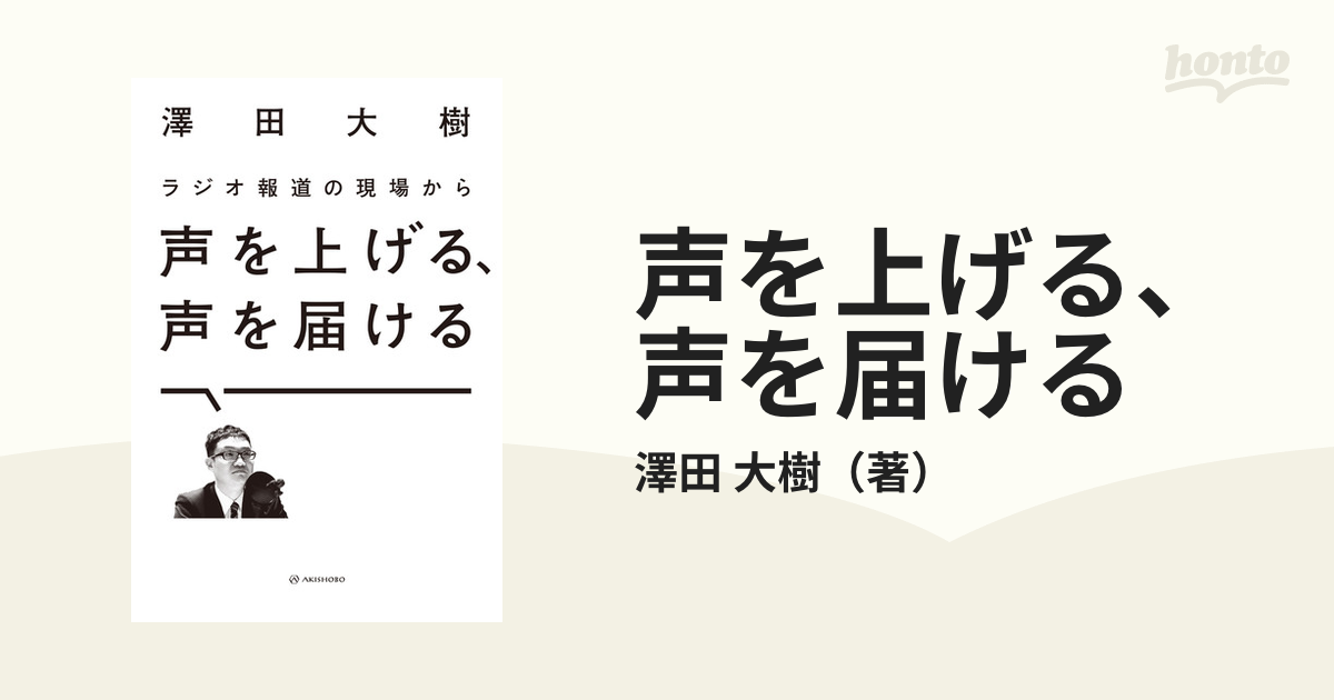 声を上げる、声を届ける ラジオ報道の現場からの通販/澤田 大樹 紙の本：honto本の通販ストア