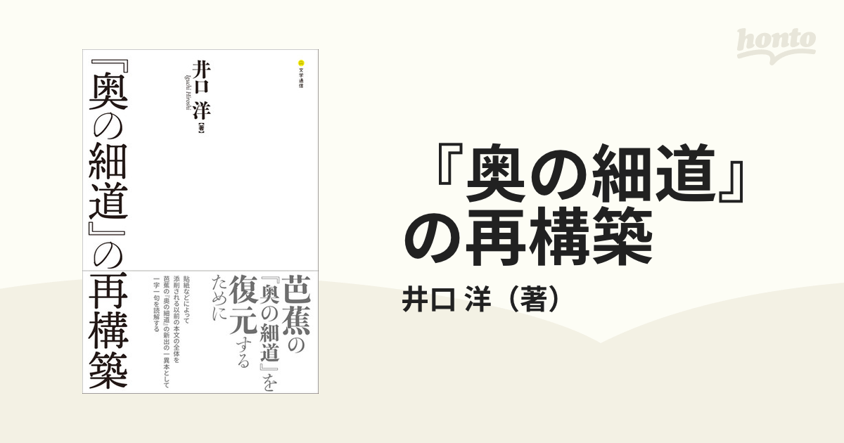 『奥の細道』の再構築