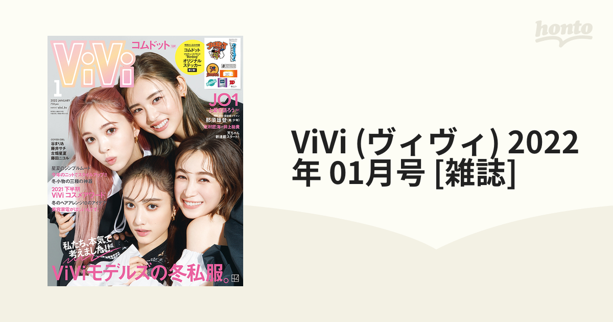 表紙違い版 増刊ViVi (ヴィヴィ) 2022年 01月号コムドット - 雑誌