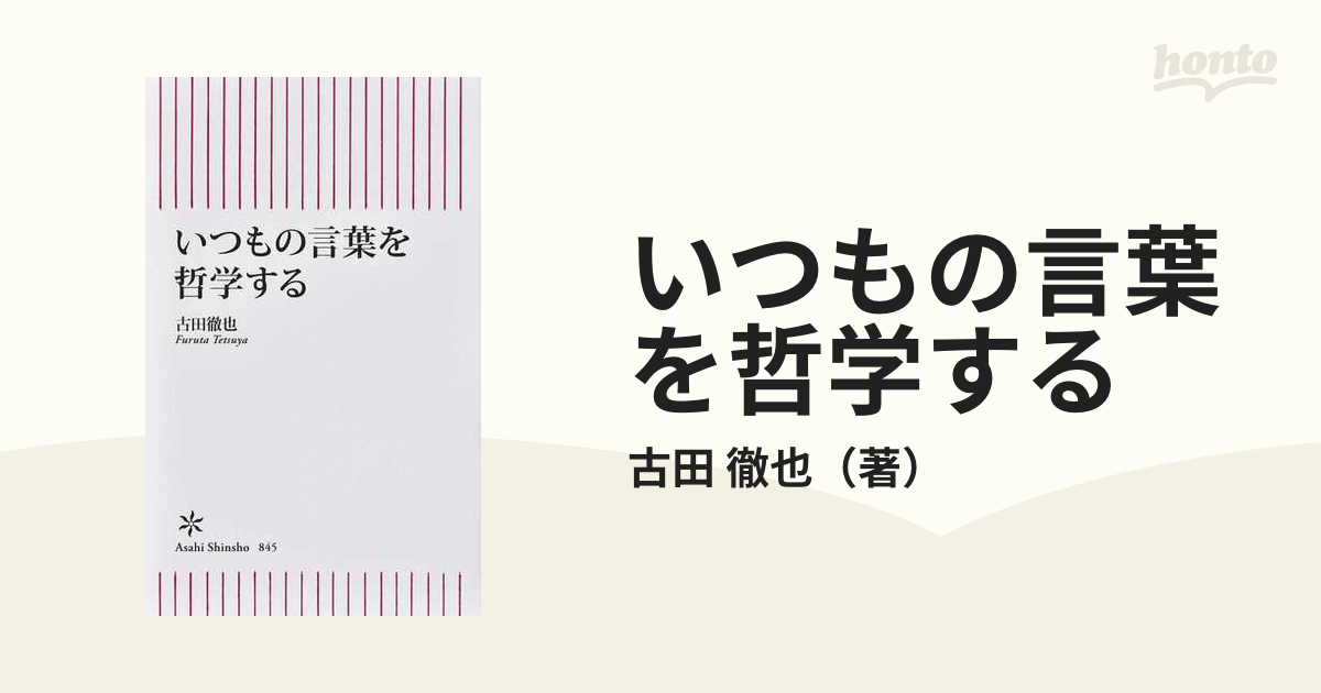 いつもの言葉を哲学するの通販 古田 徹也 朝日新書 紙の本 Honto本の通販ストア