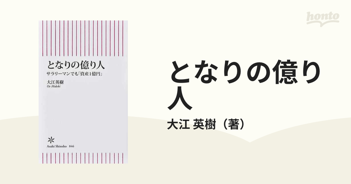 となりの億り人 サラリーマンでも「資産１億円」