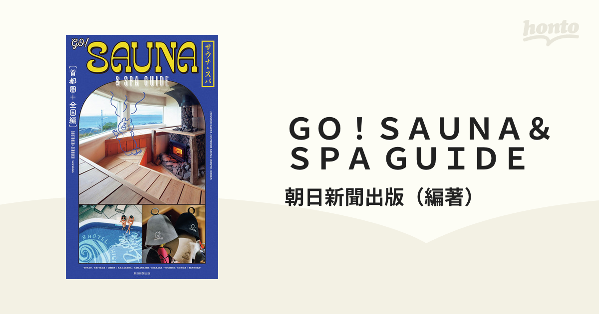 ＧＯ！ＳＡＵＮＡ＆ＳＰＡ ＧＵＩＤＥ 首都圏＋全国編