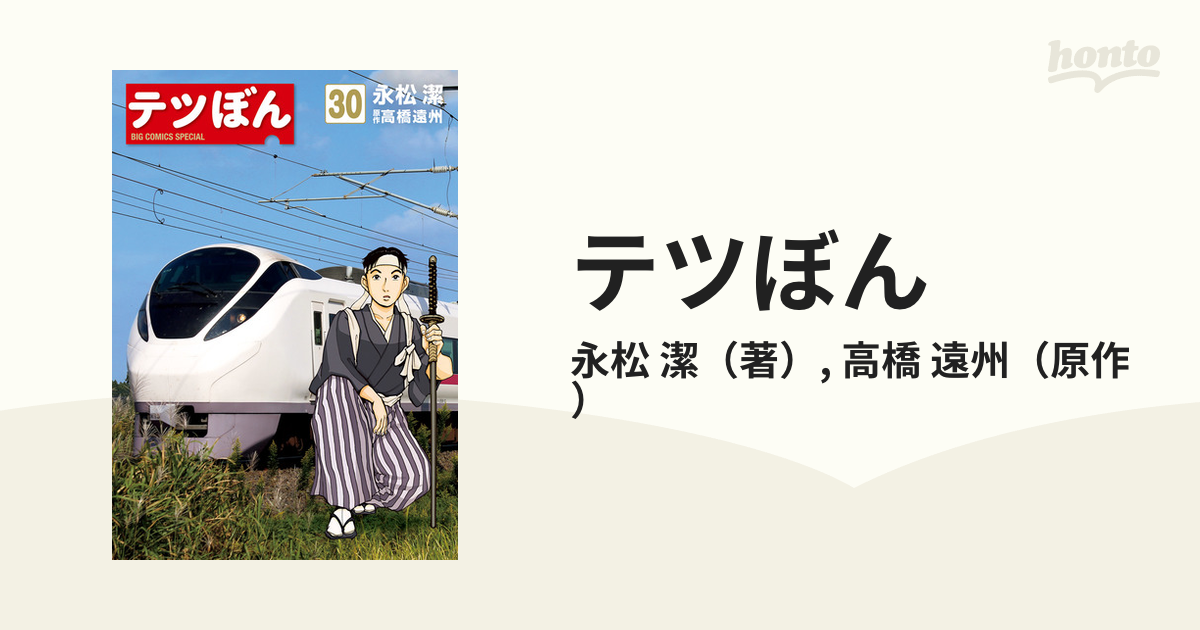 テツぼん ３０ （ビッグコミックススペシャル）の通販/永松 潔/高橋 